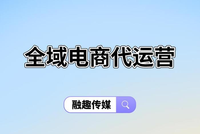 免费代运营平台、免费代运营平台哪个好