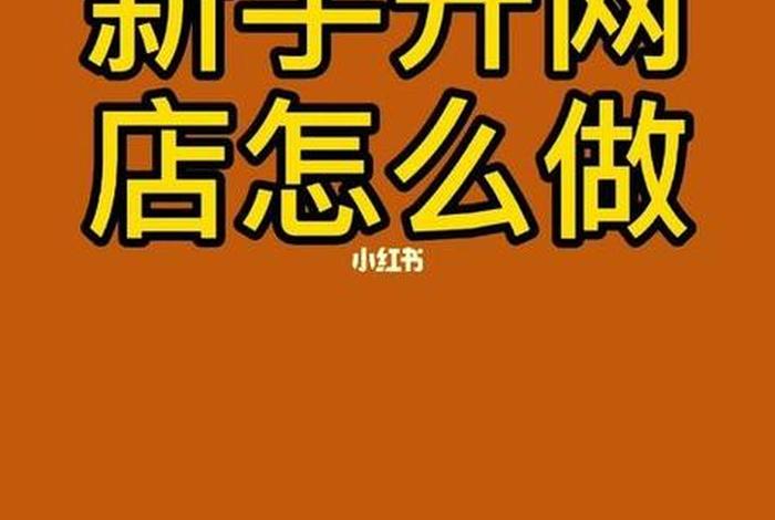 在家如何开网店赚钱，在家开网店赚钱是真的吗