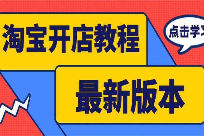 如何开淘宝店教学视频 2020淘宝开店教程视频教你怎么开个淘宝网店-实战干货