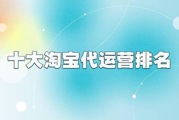 杭州天猫淘宝代运营公司大全 杭州天猫入驻代办公司