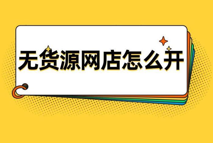 咋开无货源网店，想开个无货源网店