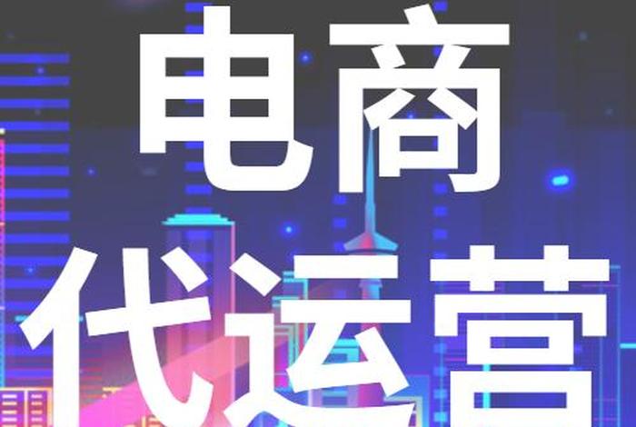 海外电商平台代运营，海外电商平台代运营公司