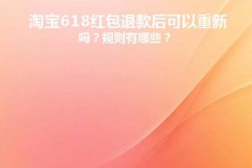 手机淘宝网购物返的红包用了怎么退、淘宝红包可以退款吗