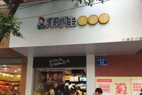 1万元左右的加盟店有哪些 - 1-2万元以下加盟开店