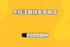 怎么开拼多多网店卖水果、拼多多网店怎么注册开店