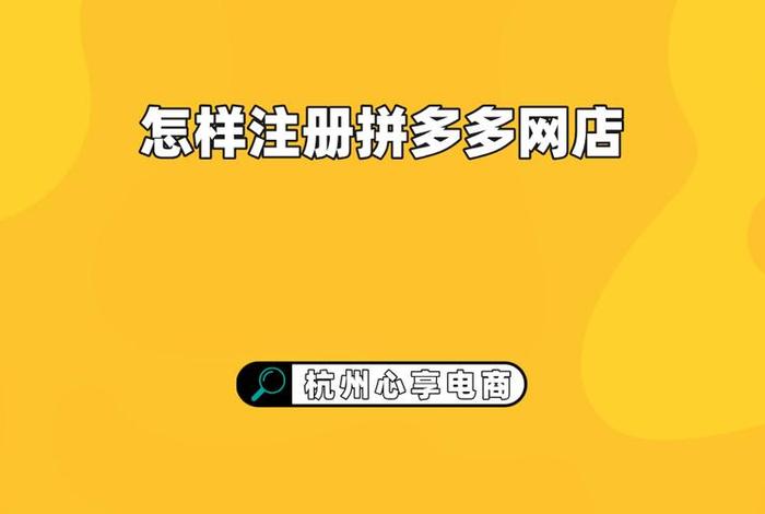 怎么开拼多多网店卖水果、拼多多网店怎么注册开店 怎么开拼多多网店卖水果、拼多多网店怎么注册开店