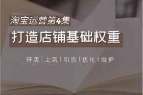 淘宝运营网课，想开一个淘宝店,有没有专门教如何开淘宝如何运营的学校呀