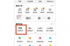 手机淘宝积分兑换在哪；手机淘宝积分怎么兑换物品手机淘宝积分怎么兑换