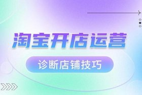 专业做淘宝店铺运营好做吗 - 淘宝店怎么运营的 运营难度大吗