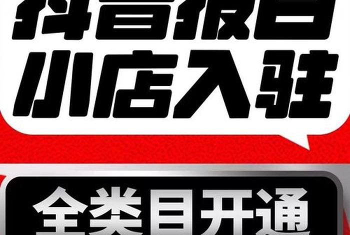 代注册抖音店铺 如何开抖音小店怎样开通抖音小店 代注册抖音店铺 如何开抖音小店怎样开通抖音小店