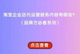 淘宝官方运营服务商；电商平台运营公司(淘宝运营团队怎么找)