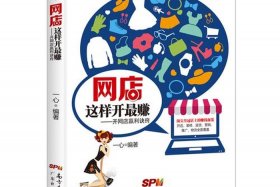 学开网店赚钱吗、开网店一个月可以赚多少