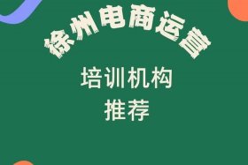中国十大电商培训学校；请问杭州电商培训机构哪家好点