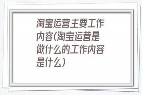 淘宝运营负责什么工作 淘宝运营的工作内容是什么呢