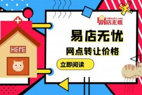 易店无忧官网手机版 - 易店无忧网店转让可靠吗