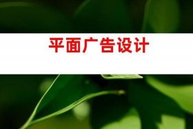 广告公司平面设计主要做什么、平面设计工作主要做什么