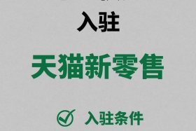 开天猫店条件、天猫店铺申请条件