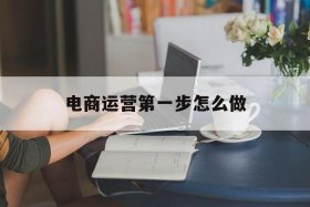 想做电商创业怎么入行 - 想做电商应该怎么入门