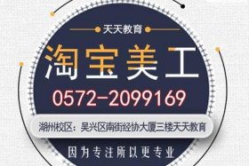 哪里可以学淘宝美工培训课程、我想学习淘宝美工,零基础,不知道从哪里下手