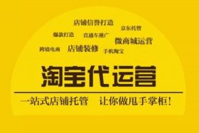 淘宝代运营公司靠谱吗 淘宝的天下网商代运营推广靠谱么