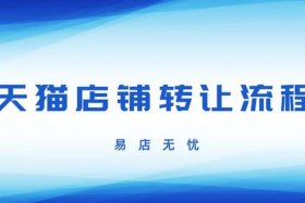 淘宝店铺转让平台易店无忧 易店无忧卖店多久能拿到钱