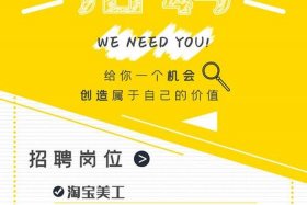 天猫美工招聘网 在趣客网聘请淘宝美工怎么样