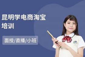 网店培训开店；淘宝电商培训都学的哪些在哪里学靠谱