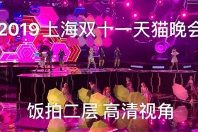 天猫双十一狂欢会，双十一天猫晚会ai玫瑰怎么领双十一天猫狂欢晚会