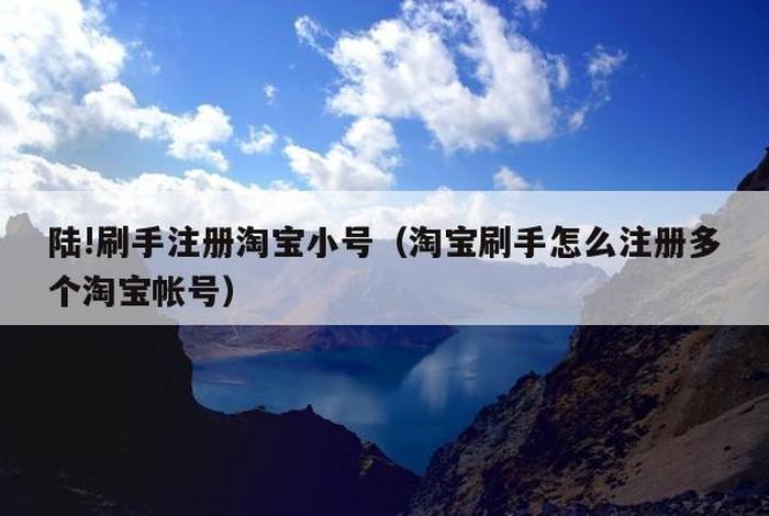 淘宝怎么注册多个小号(淘宝怎么开小号) 淘宝怎么注册多个小号(淘宝怎么开小号)
