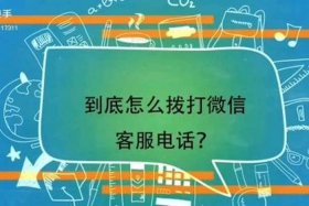 人工客服24小时热线，微信官方客服人工24小时热线