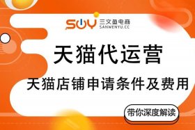 天猫店铺一般多少钱，入驻天猫一般需要多少费用