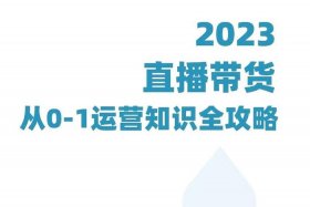 新手怎么学做电商主播，2023电商主播需要些什么基础吗