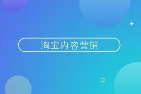 淘宝店铺付费推广方法 淘宝店铺推广方式有几种