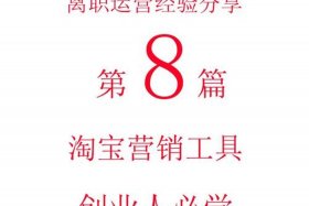 淘宝运营教学机构哪个好（学淘宝运营去哪里学）