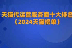 淘宝运营公司费用代运营靠谱吗 - 淘宝主动找你的代运营,前期不收费用,后期收