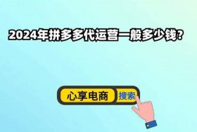 拼多多代运营一般多少钱（网店代运营多少钱有效果吗）