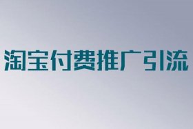 淘宝店铺怎么免费推广和引流的 - 淘宝不付费的推广方式有哪些