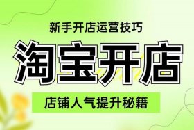 淘宝运营如何入门，新手开淘宝店怎么起步需要做好什么