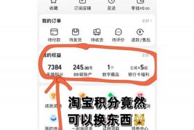 淘宝淘宝积分怎么使用 怎么样用淘宝积分兑换礼品