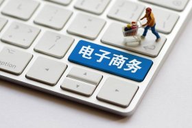 千万不要轻易做电商（为什么很多人说千万不要学电子商务学电子商务真的没用