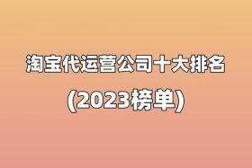 淘宝代运营电商公司排行榜（十大电商代运营排名）