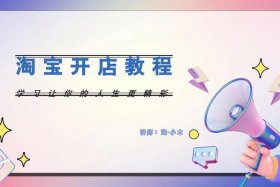 淘宝店铺一年交多少钱费用啊（淘宝开店每年要交多少钱）