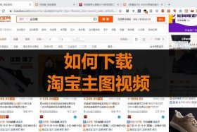 下载手机淘宝视频；怎么用手机下载淘宝视频