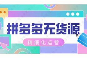 无货源网店可以赚钱吗（无货源开店赚钱吗）