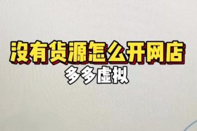 拼多多投资开网店靠谱吗，拼多多无货源开网店是骗局吗