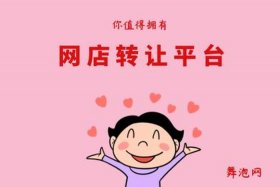 哪个平台买淘宝店铺靠谱、淘宝店铺转让平台哪个靠谱