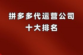 正规拼多多代运营公司排行（电商代运营哪家正规）