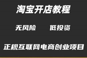 开一家淘宝店做一件代发的流程 淘宝如何开店,一件代发又是什么