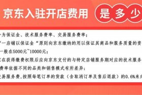 京东开店流程及费用2024最新标准是什么（个人怎么在京东开店,流程是什么）