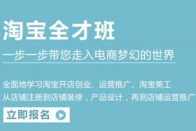 正规的淘宝网店培训有哪些 - 电商培训都学一些什么